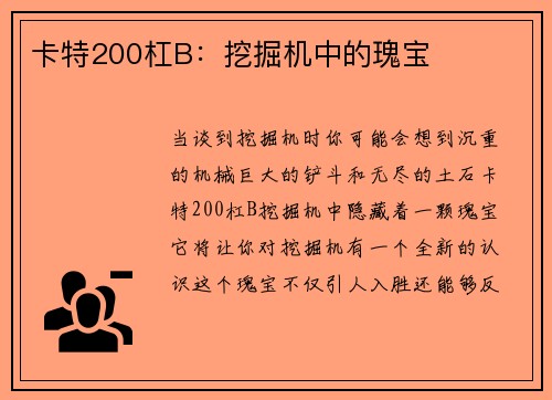 卡特200杠B：挖掘机中的瑰宝