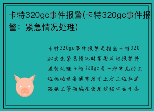 卡特320gc事件报警(卡特320gc事件报警：紧急情况处理)
