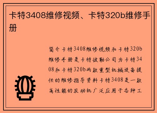 卡特3408维修视频、卡特320b维修手册