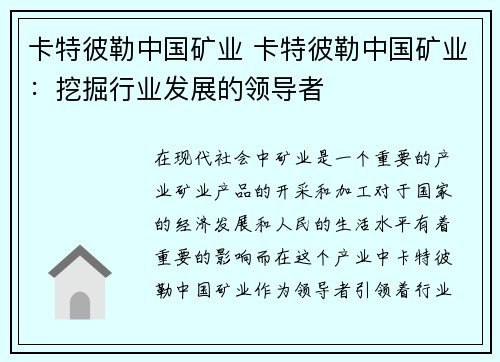卡特彼勒中国矿业 卡特彼勒中国矿业：挖掘行业发展的领导者