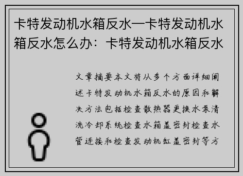 卡特发动机水箱反水—卡特发动机水箱反水怎么办：卡特发动机水箱反水：如何解决？