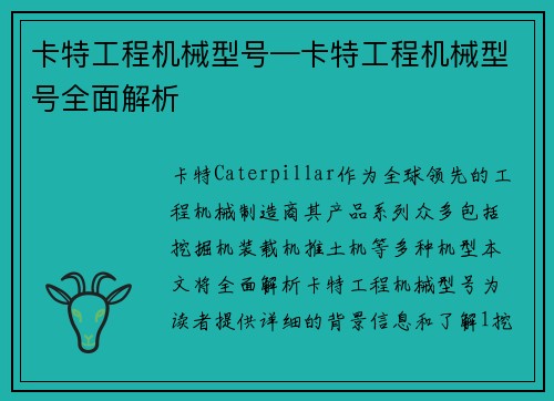 卡特工程机械型号—卡特工程机械型号全面解析