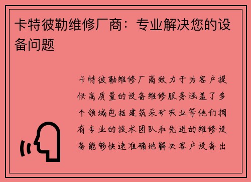 卡特彼勒维修厂商：专业解决您的设备问题