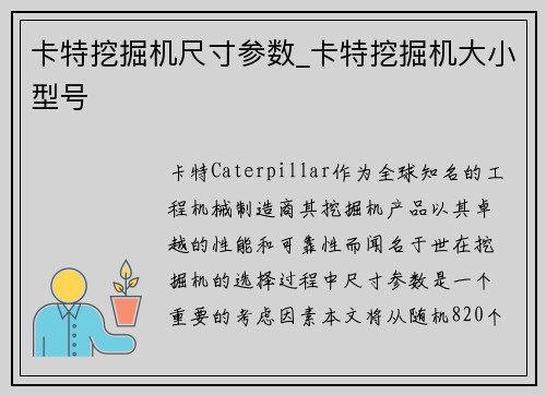 卡特挖掘机尺寸参数_卡特挖掘机大小型号