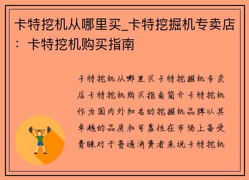 卡特挖机从哪里买_卡特挖掘机专卖店：卡特挖机购买指南