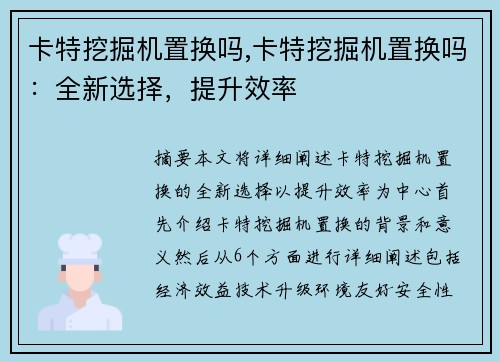 卡特挖掘机置换吗,卡特挖掘机置换吗：全新选择，提升效率