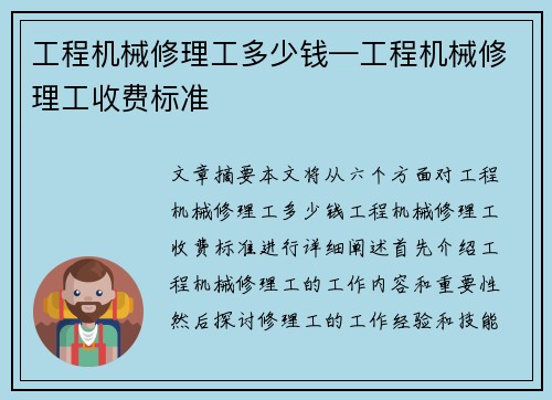 工程机械修理工多少钱—工程机械修理工收费标准
