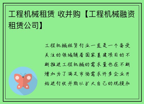 工程机械租赁 收并购【工程机械融资租赁公司】
