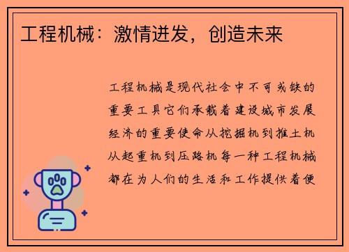 工程机械：激情迸发，创造未来