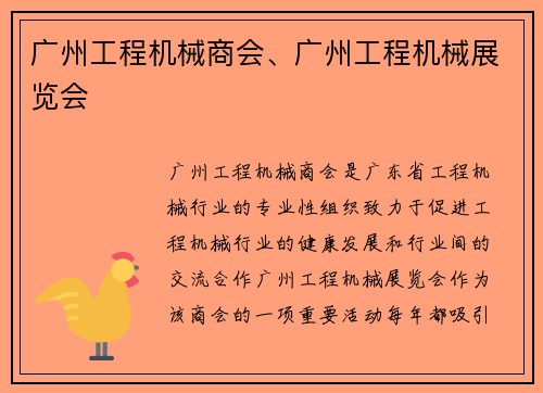 广州工程机械商会、广州工程机械展览会