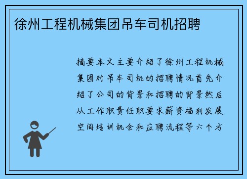 徐州工程机械集团吊车司机招聘