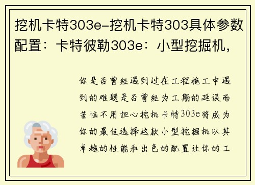 挖机卡特303e-挖机卡特303具体参数配置：卡特彼勒303e：小型挖掘机，大作为