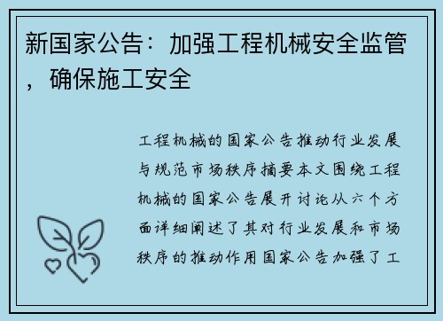 新国家公告：加强工程机械安全监管，确保施工安全