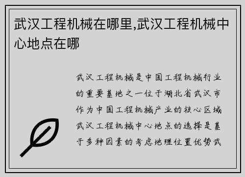 武汉工程机械在哪里,武汉工程机械中心地点在哪