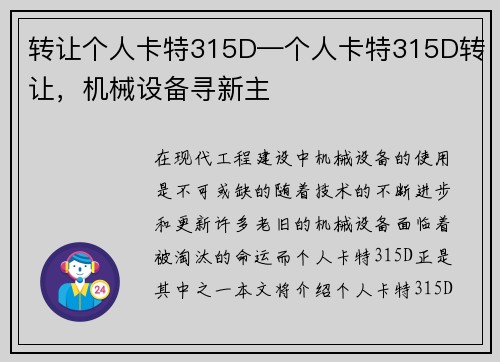 转让个人卡特315D—个人卡特315D转让，机械设备寻新主