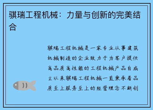 骐瑞工程机械：力量与创新的完美结合