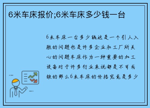 6米车床报价;6米车床多少钱一台