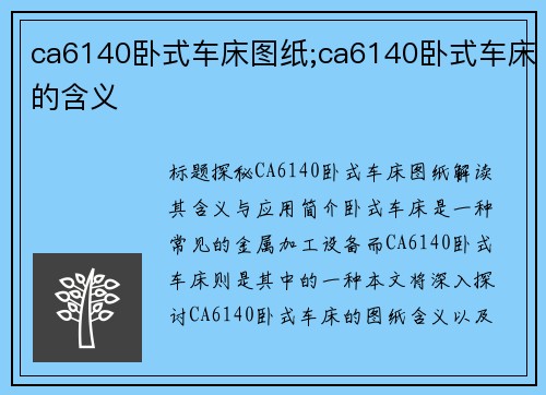 ca6140卧式车床图纸;ca6140卧式车床的含义