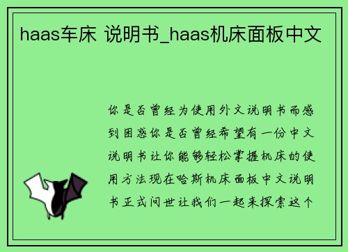 haas车床 说明书_haas机床面板中文