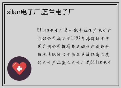 silan电子厂;蓝兰电子厂