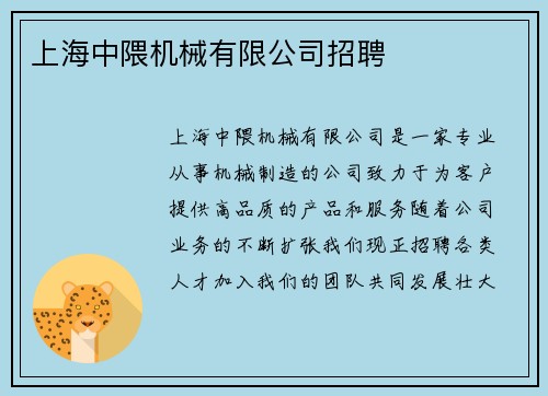 上海中隈机械有限公司招聘
