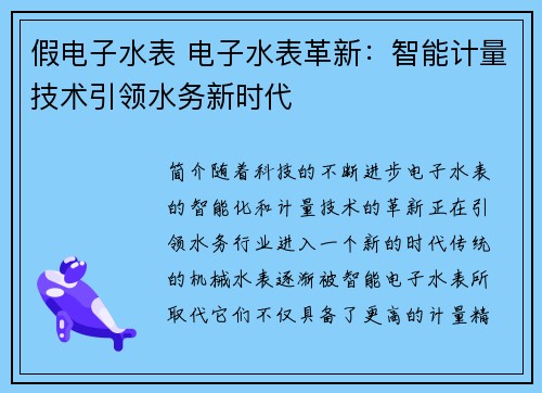 假电子水表 电子水表革新：智能计量技术引领水务新时代
