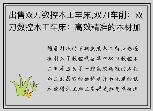 出售双刀数控木工车床,双刀车削：双刀数控木工车床：高效精准的木材加工利器