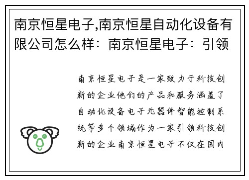 南京恒星电子,南京恒星自动化设备有限公司怎么样：南京恒星电子：引领科技创新，助力未来发展