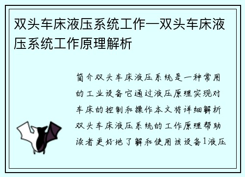 双头车床液压系统工作—双头车床液压系统工作原理解析