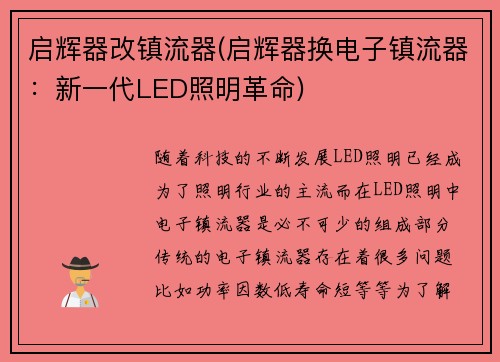 启辉器改镇流器(启辉器换电子镇流器：新一代LED照明革命)