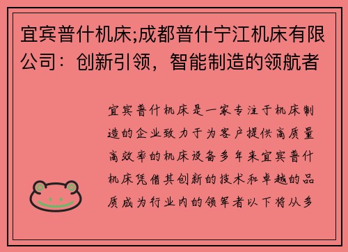 宜宾普什机床;成都普什宁江机床有限公司：创新引领，智能制造的领航者