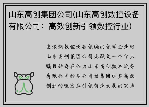 山东高创集团公司(山东高创数控设备有限公司：高效创新引领数控行业)