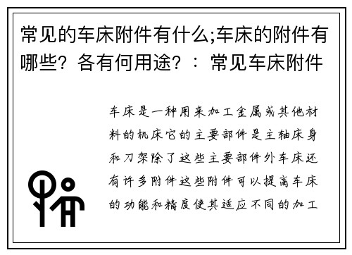 常见的车床附件有什么;车床的附件有哪些？各有何用途？：常见车床附件一览