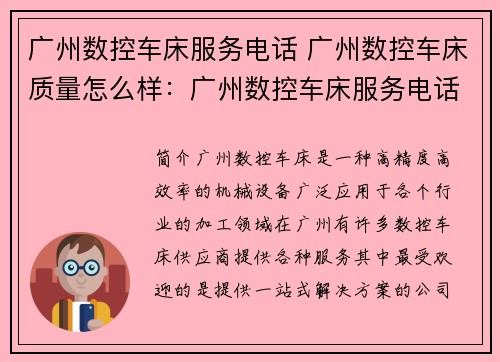 广州数控车床服务电话 广州数控车床质量怎么样：广州数控车床服务电话：一站式解决您的加工需求