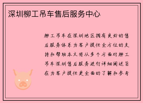 深圳柳工吊车售后服务中心