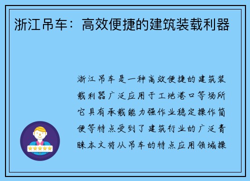 浙江吊车：高效便捷的建筑装载利器