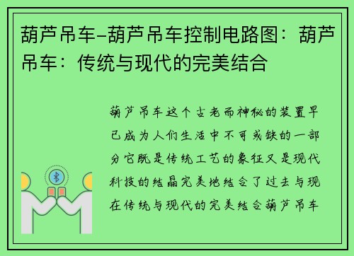葫芦吊车-葫芦吊车控制电路图：葫芦吊车：传统与现代的完美结合
