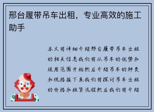 邢台履带吊车出租，专业高效的施工助手