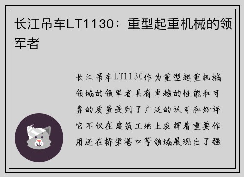 长江吊车LT1130：重型起重机械的领军者