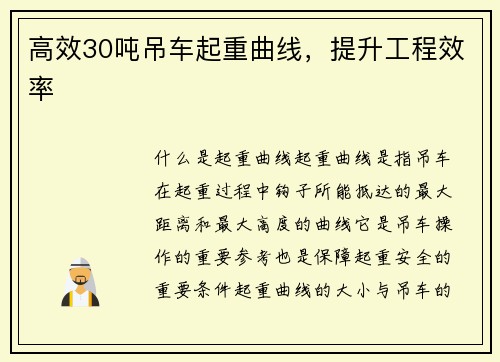 高效30吨吊车起重曲线，提升工程效率